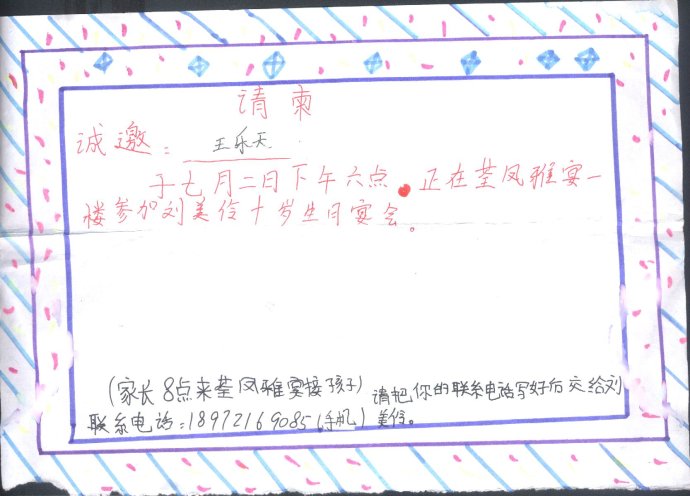 10岁小孩最牛的请柬